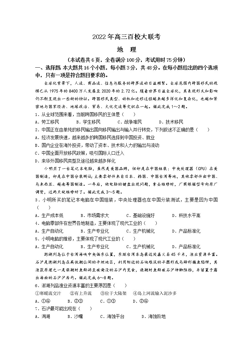 2022高三下学期百校联考试题（衡阳二模）地理含解析01
