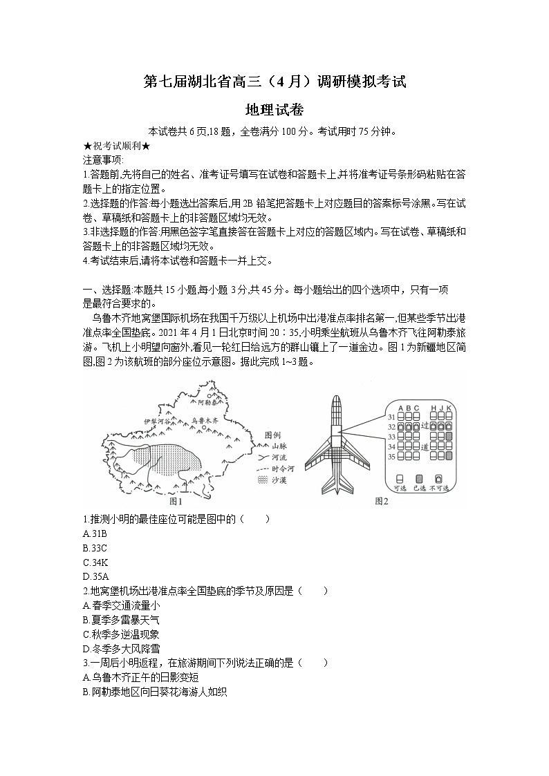 2022湖北省第七届高三4月调研模拟考试地理试题含答案第1页