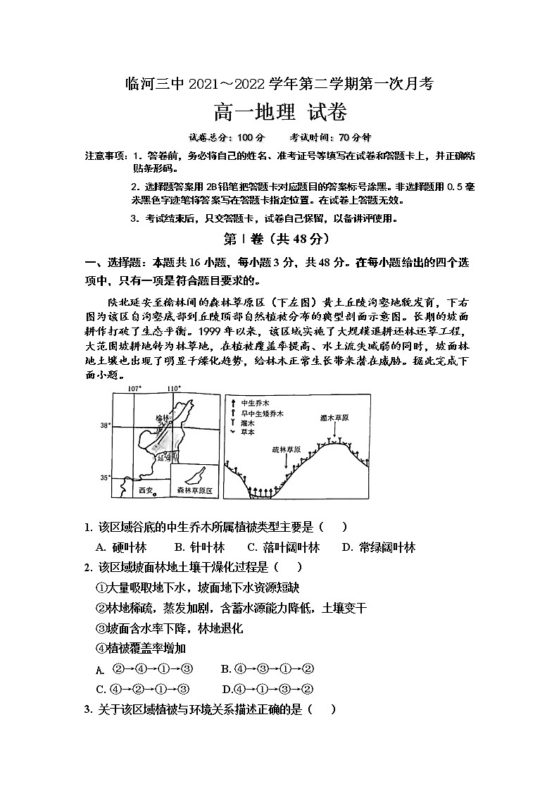 2022巴彦淖尔临河区三中高一下学期第一次月考地理试卷第1页