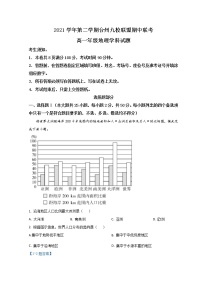 2022台州九校联盟高一下学期期中考试地理含答案