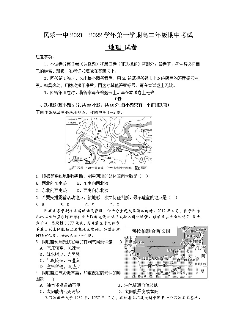 2021-2022学年甘肃省民乐县第一中学高二上学期期中考试地理试题（Word版）第1页