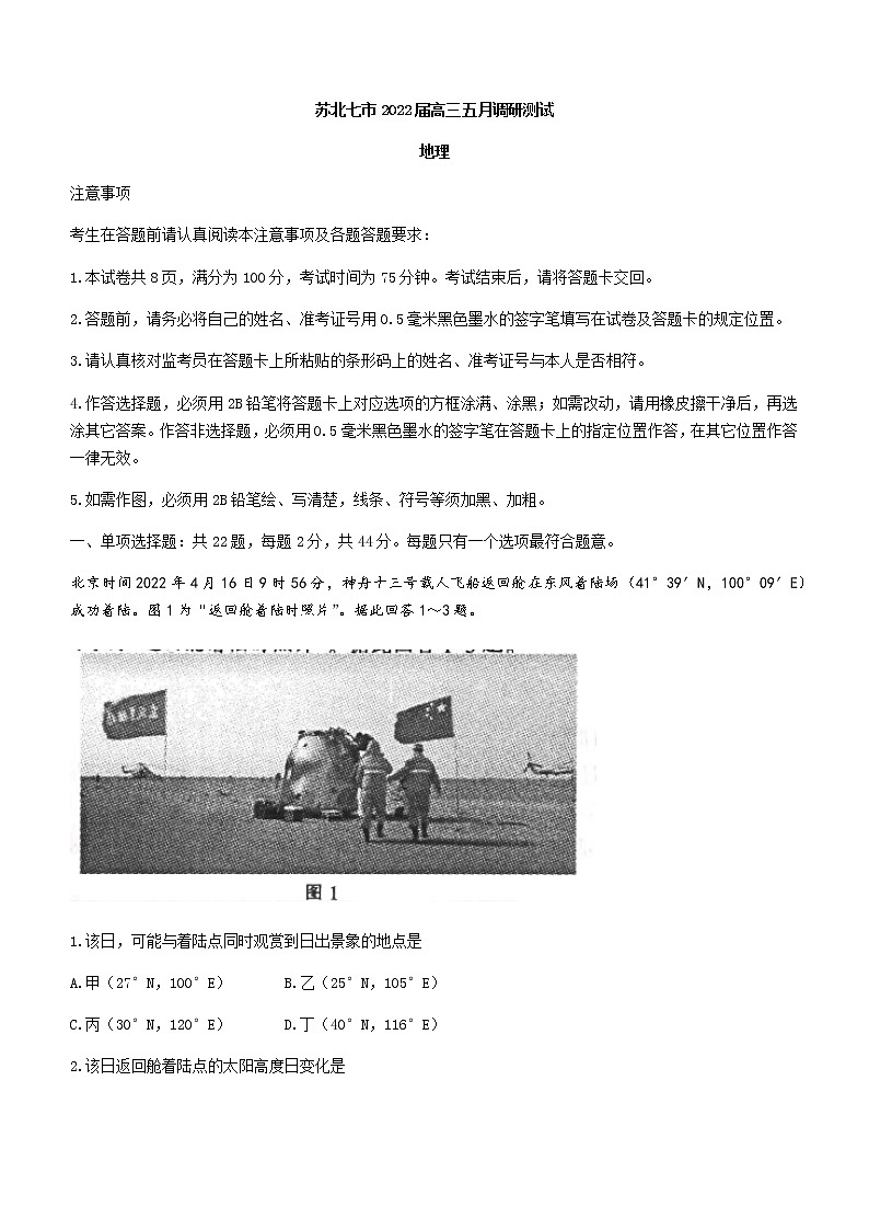 2022届江苏省苏北七市高三第三次调研测试地理试卷（含答案）第1页