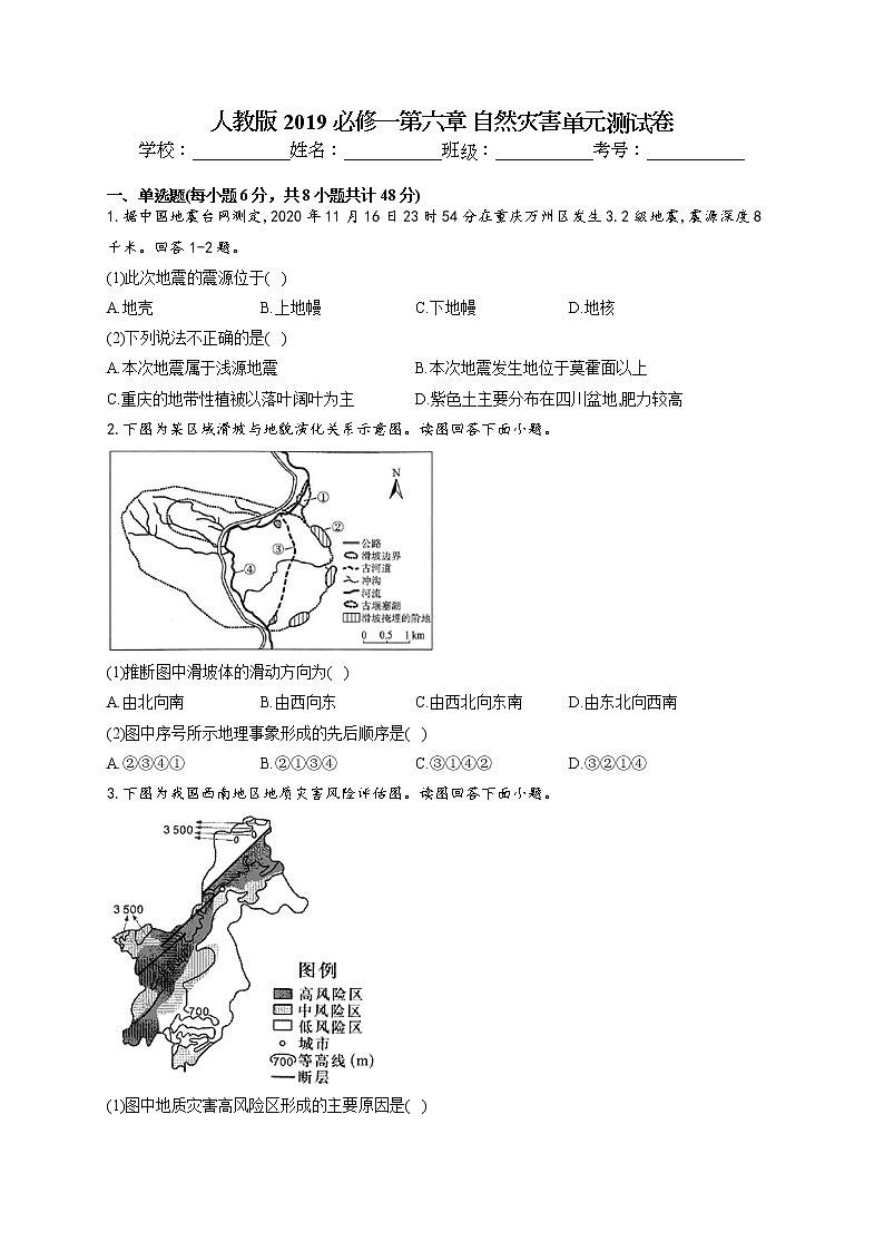 2021-2022学年人教版2019必修一第六章 自然灾害单元测试卷(word版含答案)第1页