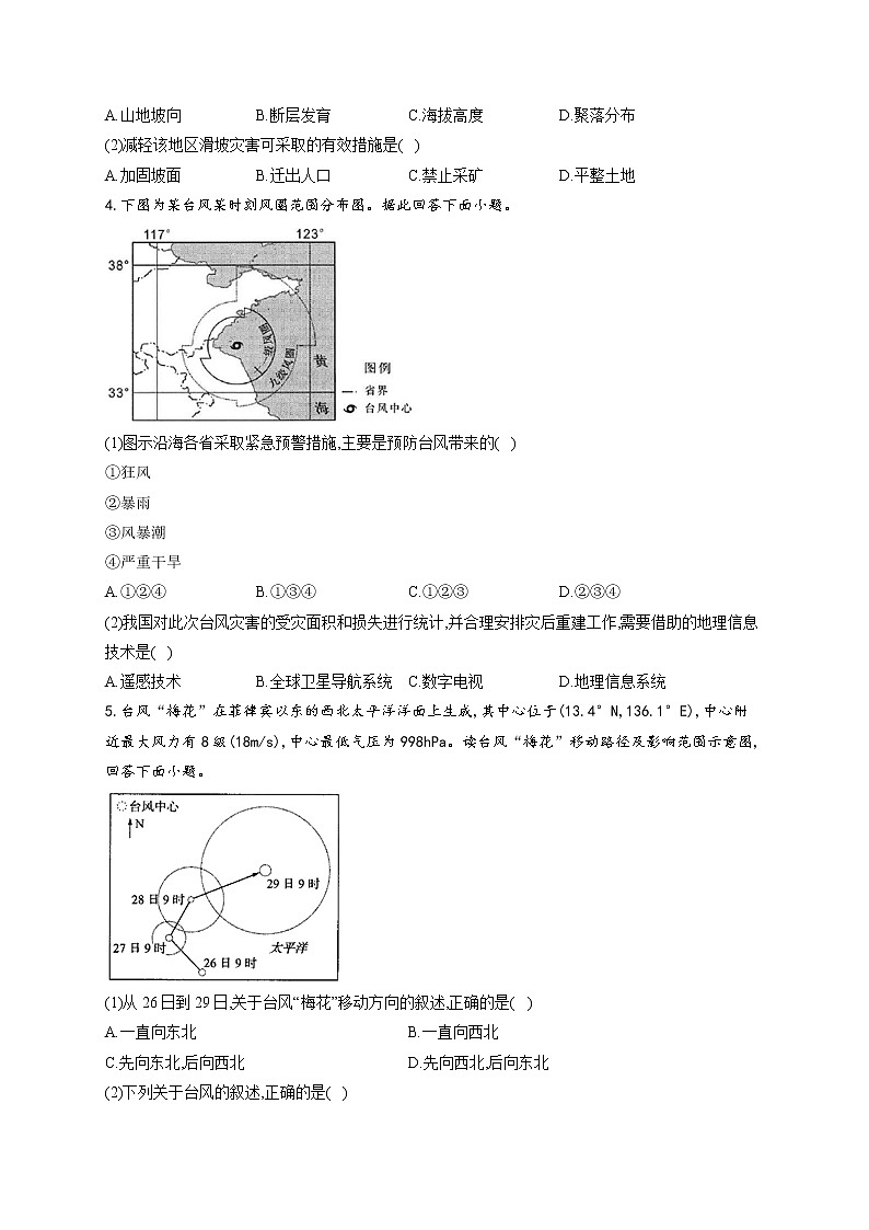 2021-2022学年人教版2019必修一第六章 自然灾害单元测试卷(word版含答案)第2页