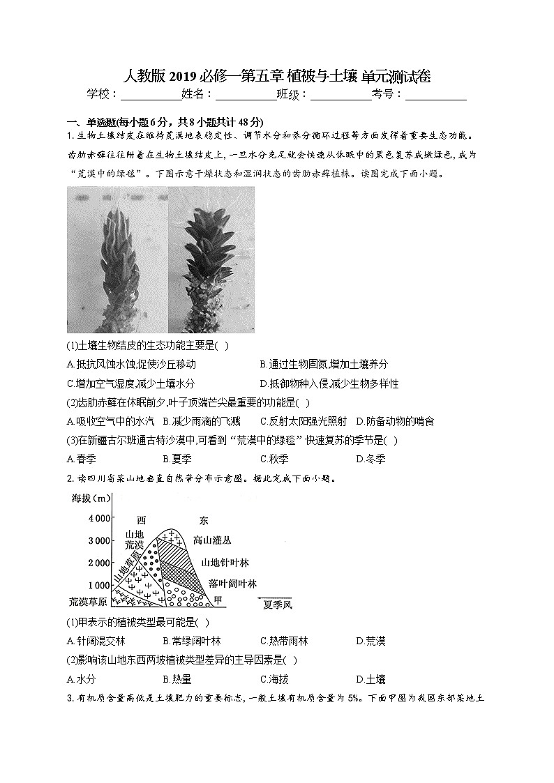 2021-2022学年人教版2019必修一第五章 植被与土壤 单元测试卷(word版含答案)第1页