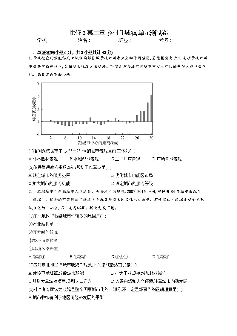 2021-2022学年人教版2019必修2 第二章 乡村与城镇 单元测试卷(word版含答案)01