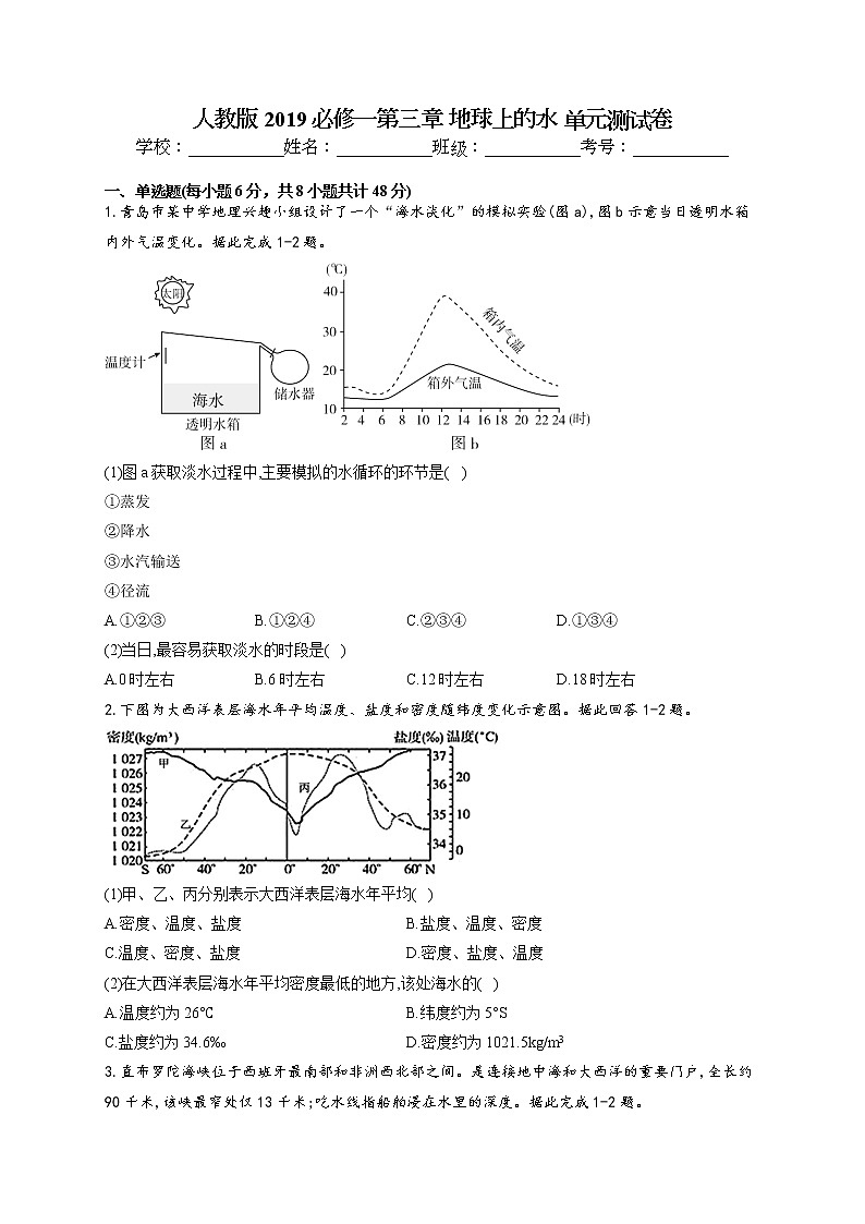 2021-2022学年人教版2019必修一第三章 地球上的水 单元测试卷(word版含答案)01