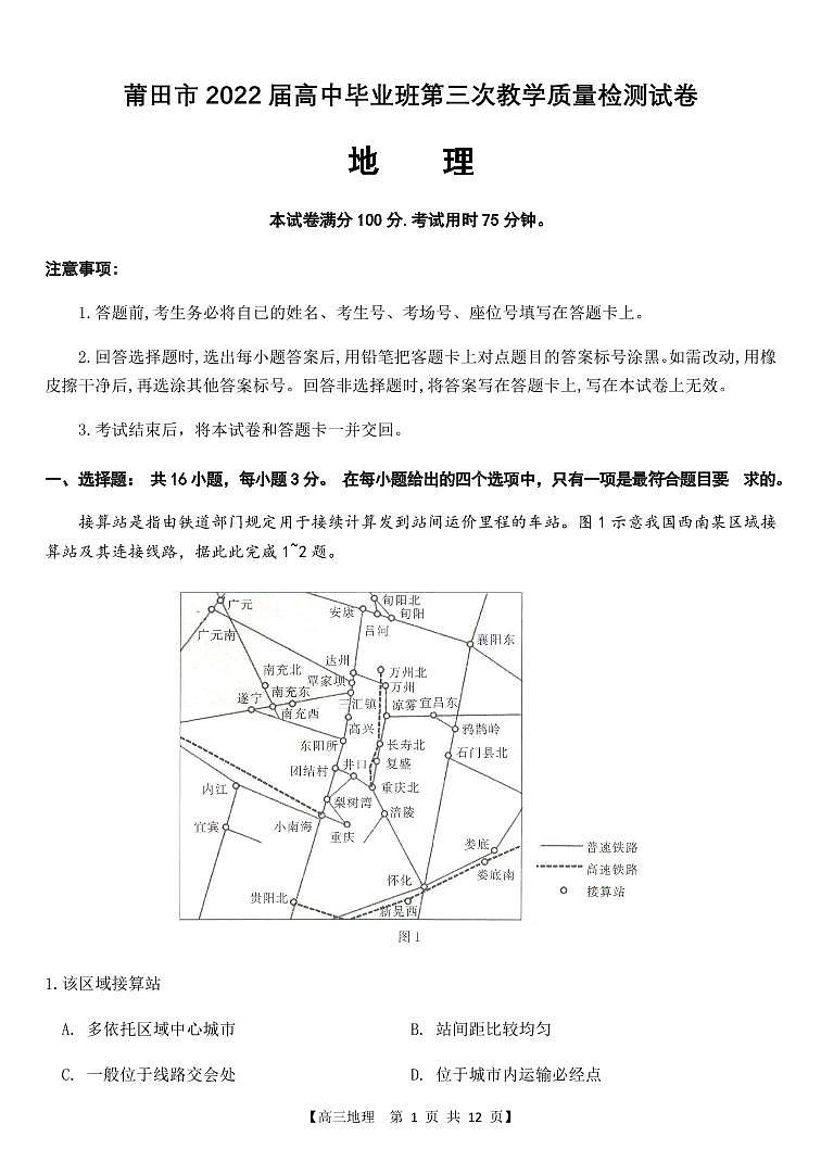 2022届福建省莆田市高考三模质量检测地理试卷及答案01