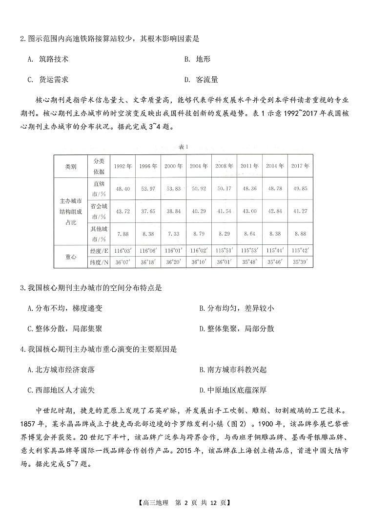2022届福建省莆田市高考三模质量检测地理试卷及答案02