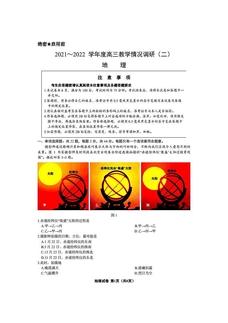 2022年江苏省苏锡常镇四市高三二模地理试卷及答案.docx第1页