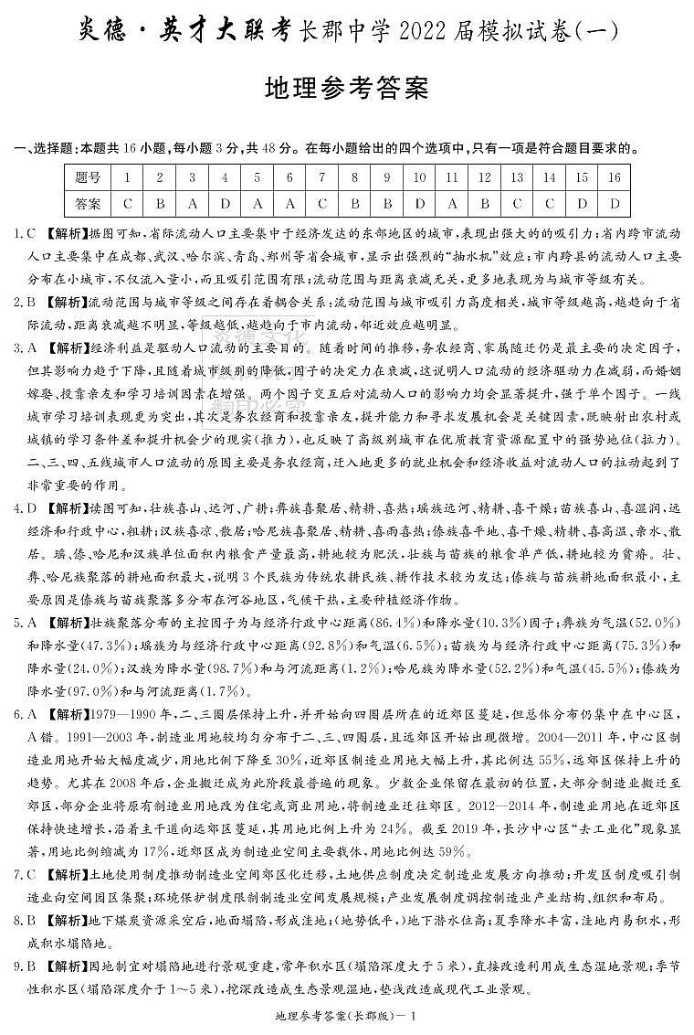 地理答案（长郡高三模拟试卷一）_20606第1页