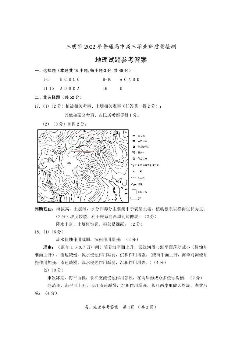 2022福建三明市普通高中高三5月质量测试（三模）地理试题及答案01