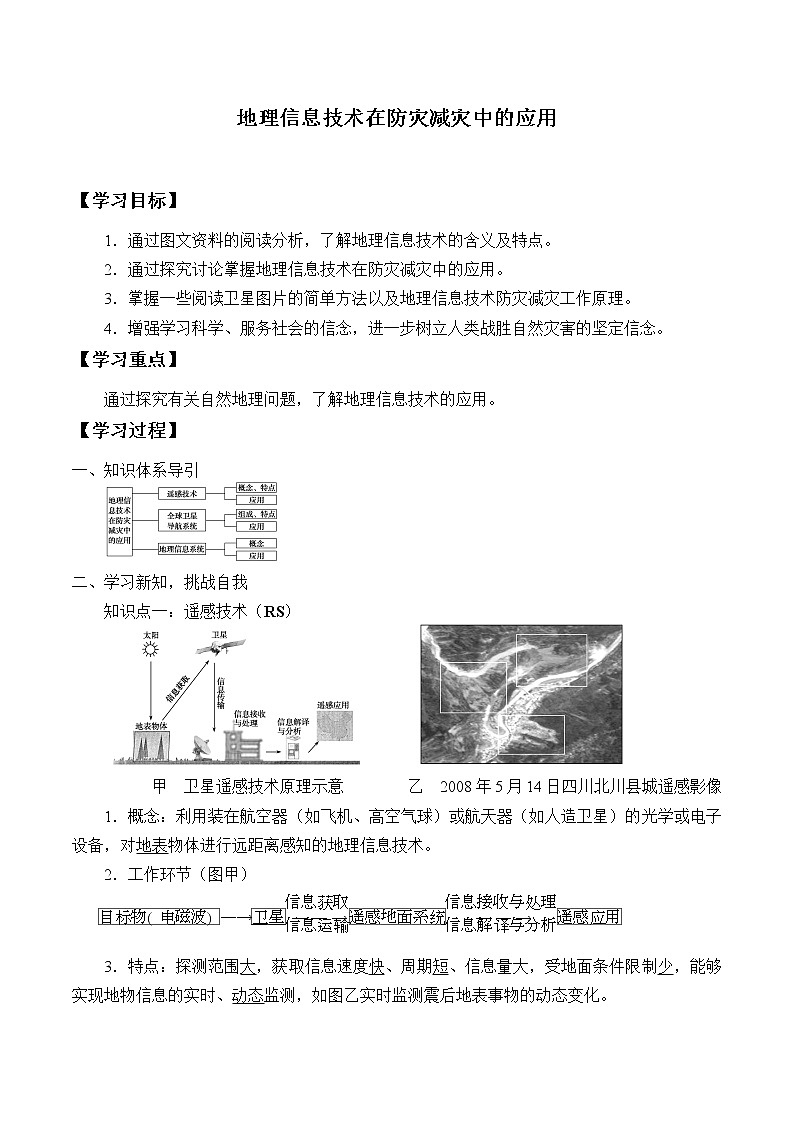 (学案)地理信息技术在防灾减灾中的应用01