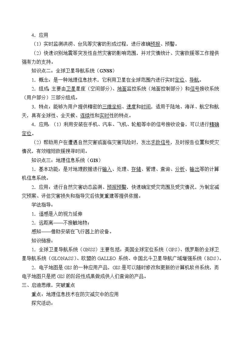 (学案)地理信息技术在防灾减灾中的应用02