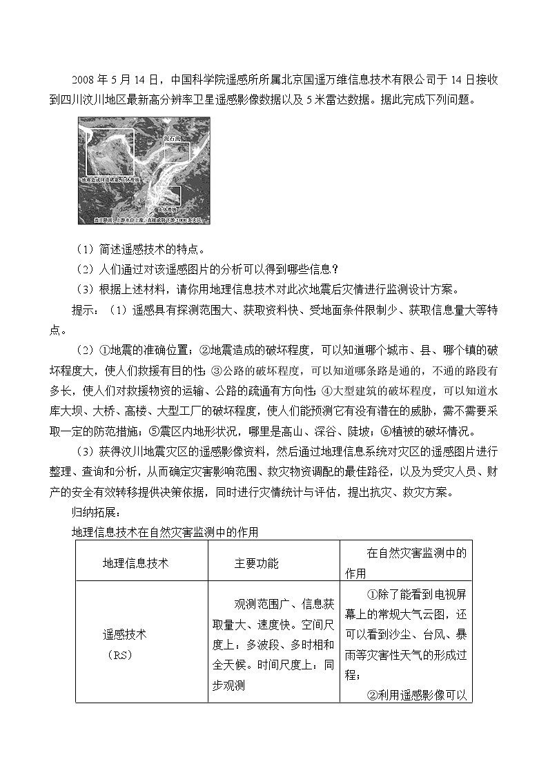 (学案)地理信息技术在防灾减灾中的应用03