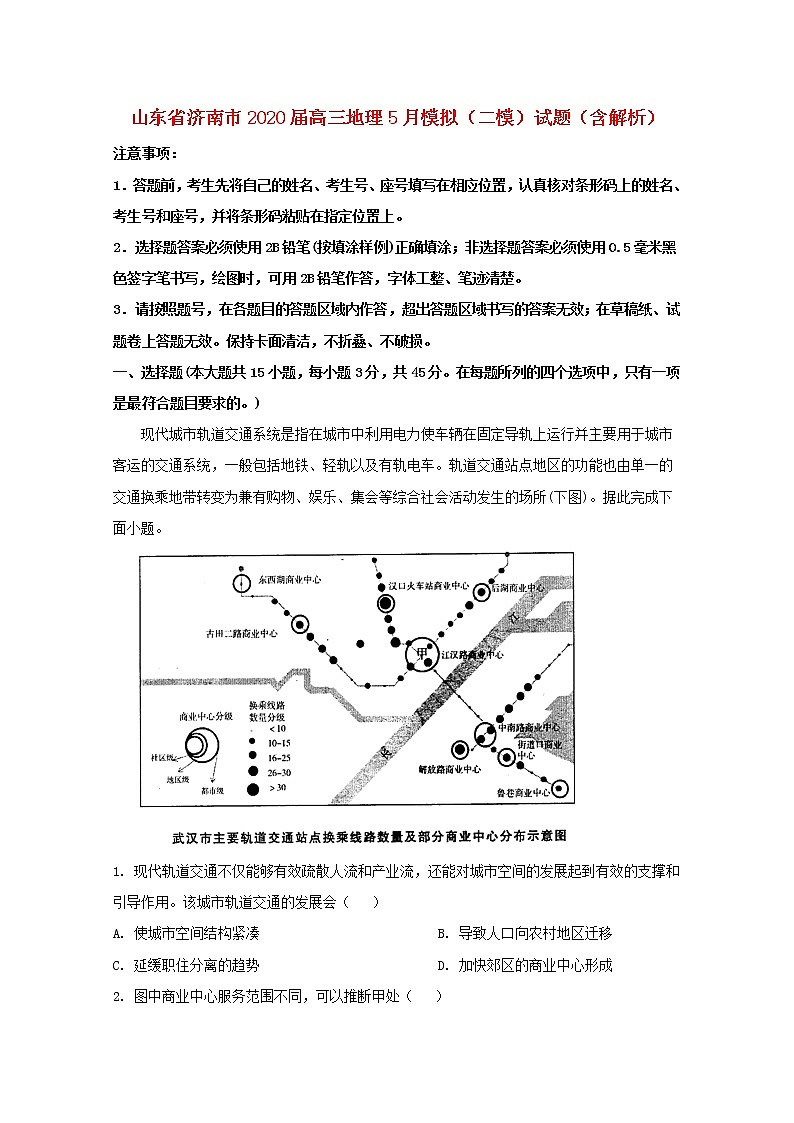 山东省济南市2020届高三地理5月模拟二模试题含解析第1页