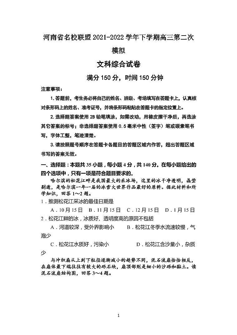 2022届河南省名校联盟高三下学期二模文综地理试题第1页