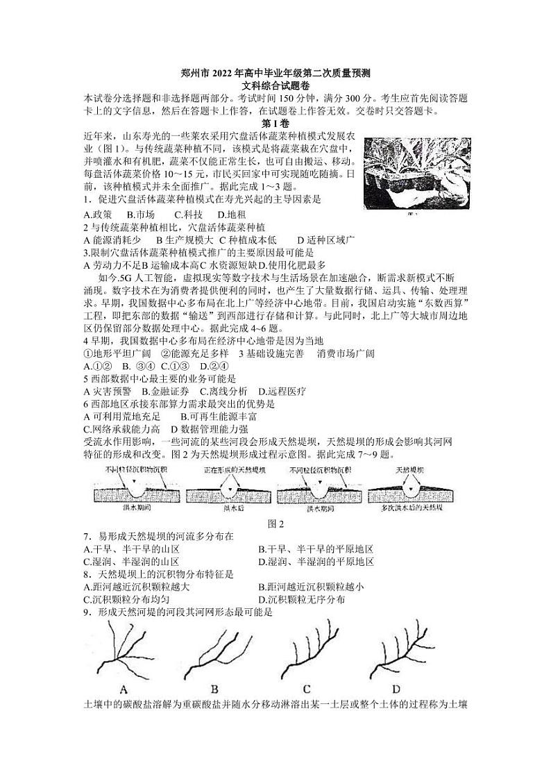 2022届河南省郑州市高考二模文综地理试题01
