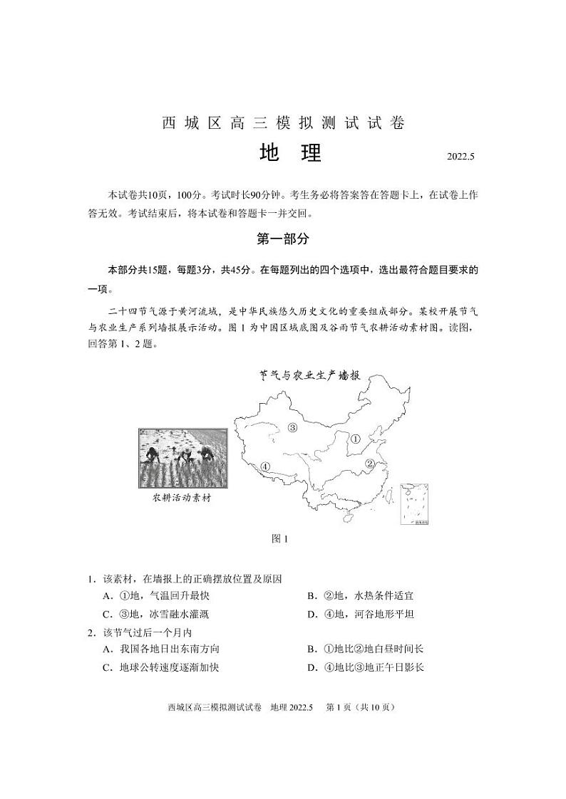 2022年北京市西城区区高三二模地理试卷含答案第1页