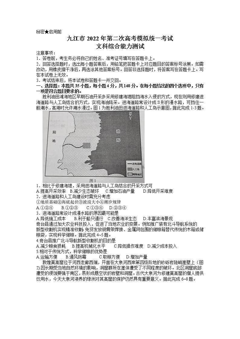 2022届江西省九江市高考第二次模拟考试文综地理试题 word01