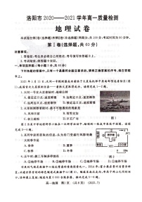 2021洛阳高一下学期期末考试地理试题图片版含答案