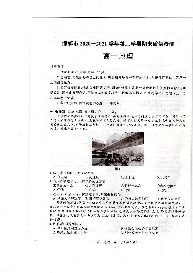 河北省邯郸市2020-2021学年高一下学期期末考试地理试题第1页