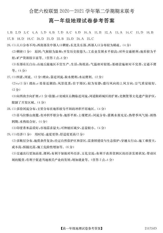 2021合肥六校联盟高一下学期期末联考地理试题PDF版含答案01