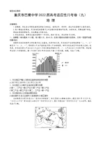 2022重庆市巴蜀中学高三高考适应性月考卷（九）地理含答案