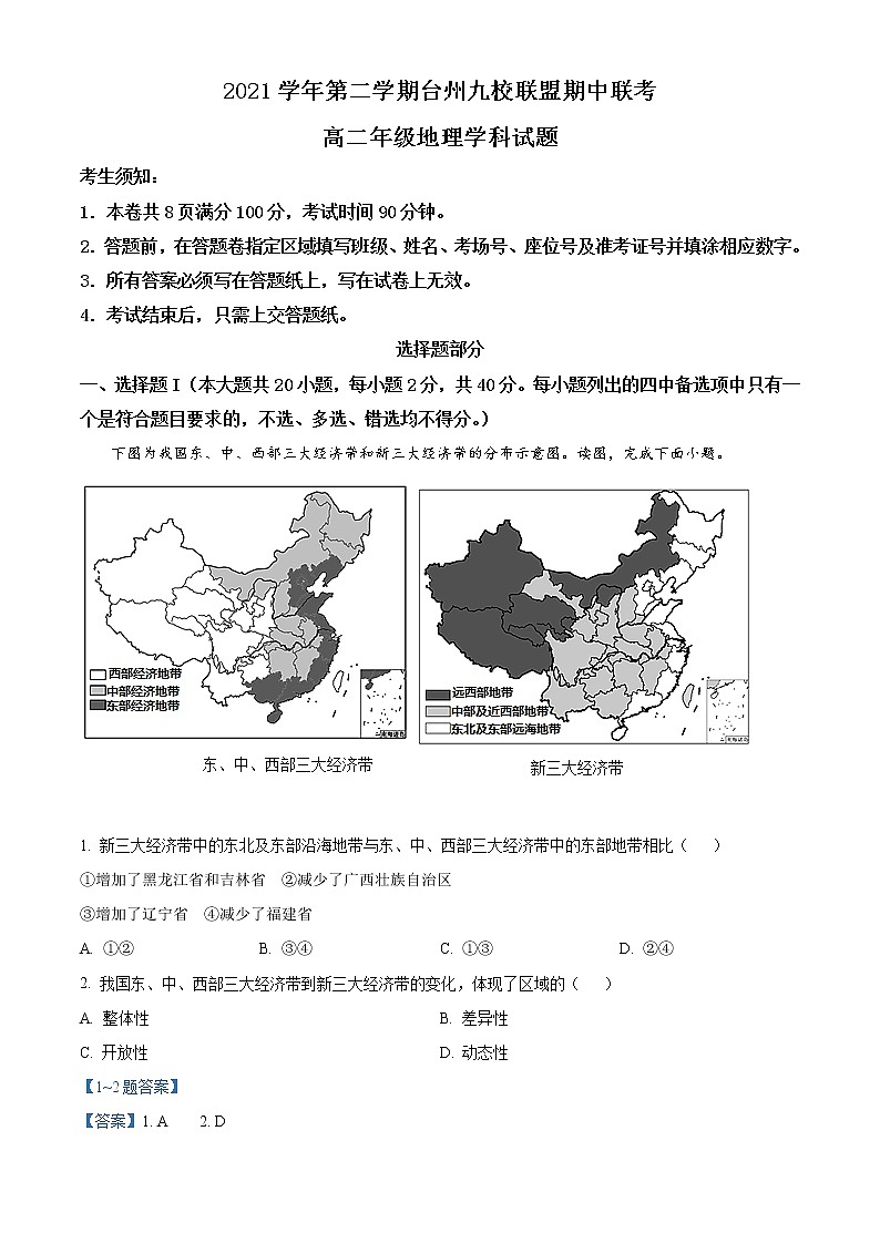 2022台州九校联盟高二下学期期中考试地理试题含答案01