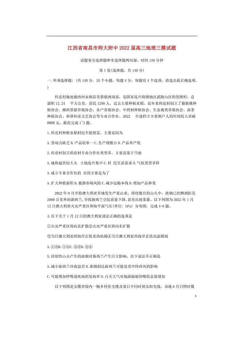 江西省南昌市重点高中2021-2022学年高三第三次模拟考试地理试卷（含答案）01