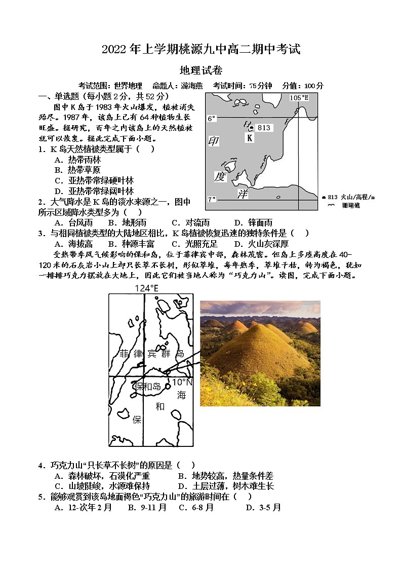 湖南省常德市桃源县第九中学2021-2022学年高二下学期期中考试地理试题（含答案）01