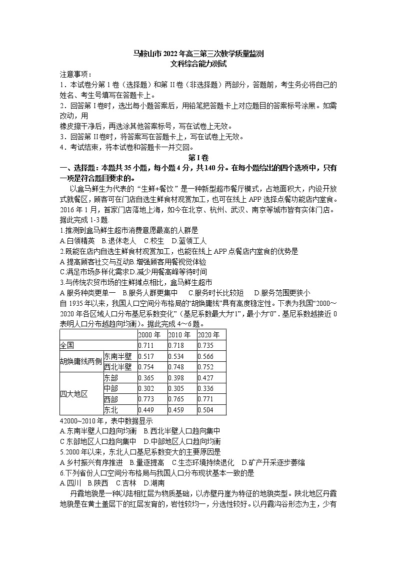 2022届安徽省马鞍山市高考三模地理试题（含答案）01