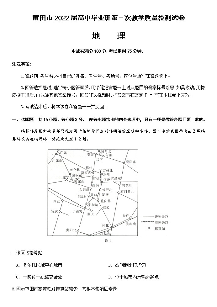 2022届福建省莆田市高考三模地理质量检测试卷（含答案）第1页