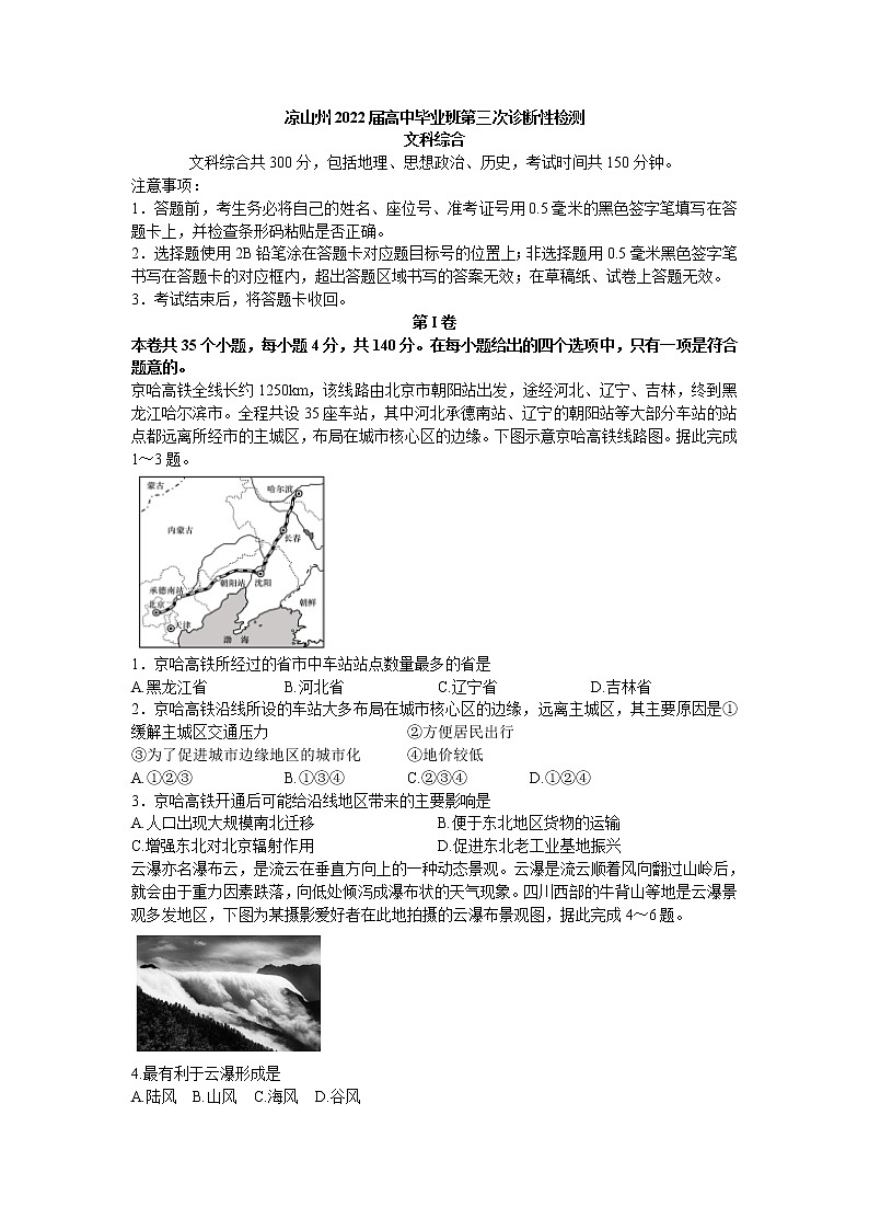 2022届四川省凉山州高考第三次诊断考试（三模）文综地理试题（含答案）第1页