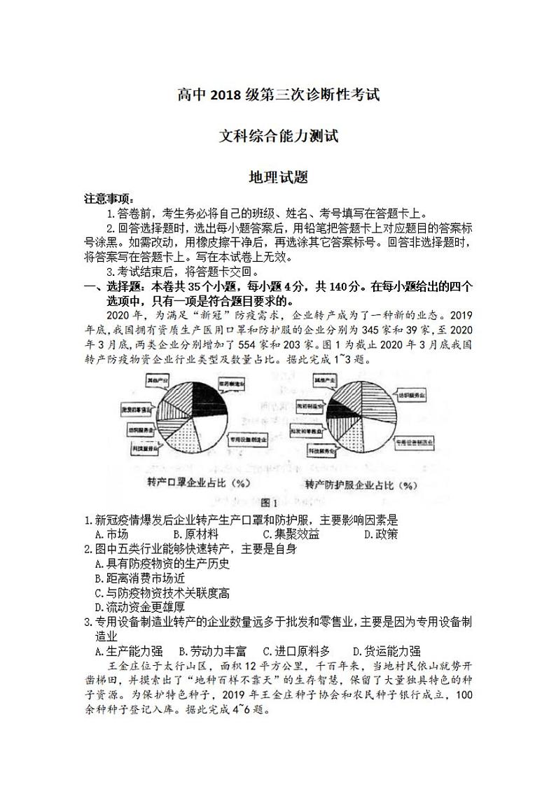 四川省绵阳市2021届高三下学期第三次诊断性考试（三诊）地理试题含答案01