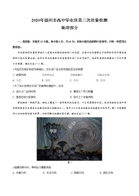 2020届福建省福州高三三模地理试卷及答案（文字版加答案）