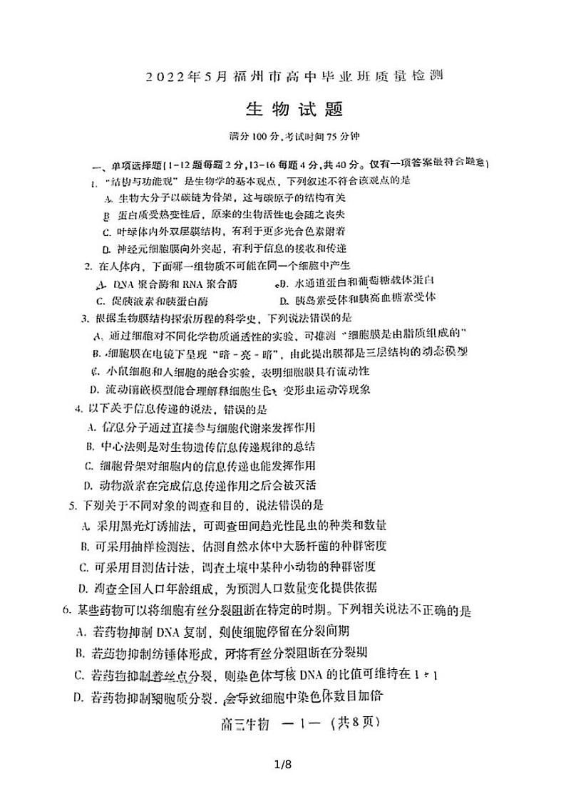 2022届福建省福州市高三三模生物试题（图片版有答案）01