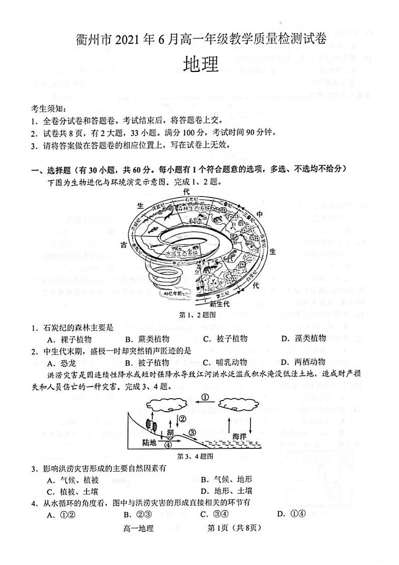 2021衢州高一下学期6月期末地理试题扫描版含答案01
