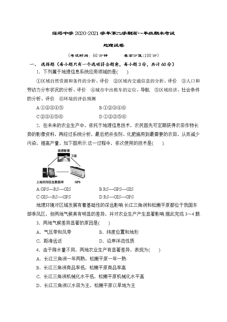 2021新疆塔什库尔干塔吉克自治县深塔中学高一下学期期末考试地理试题含答案第1页