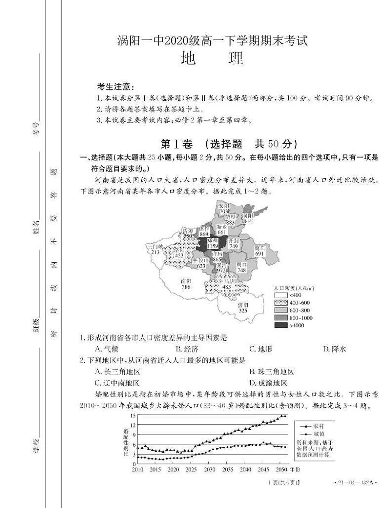 2021安徽省涡阳第―中学高一下学期期末考试地理试题PDF版含答案01