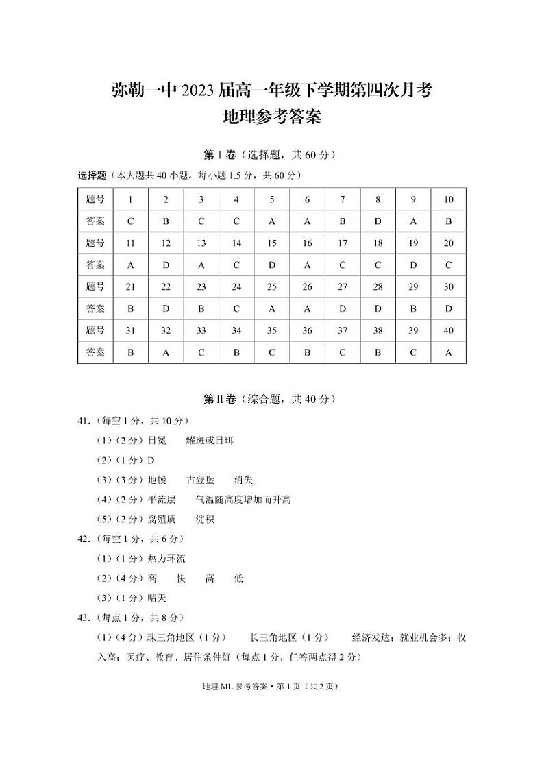 2021云南省弥勒市一中高一下学期第四次月考地理试题含答案01