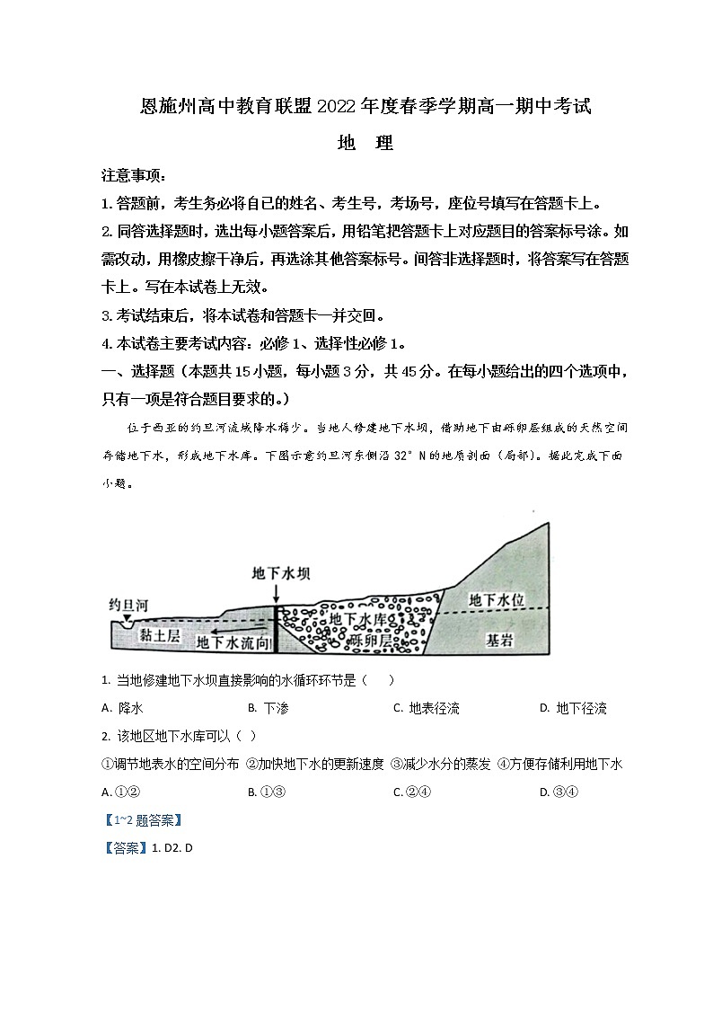 2022恩施州高中教育联盟高一下学期期中考试地理含答案01