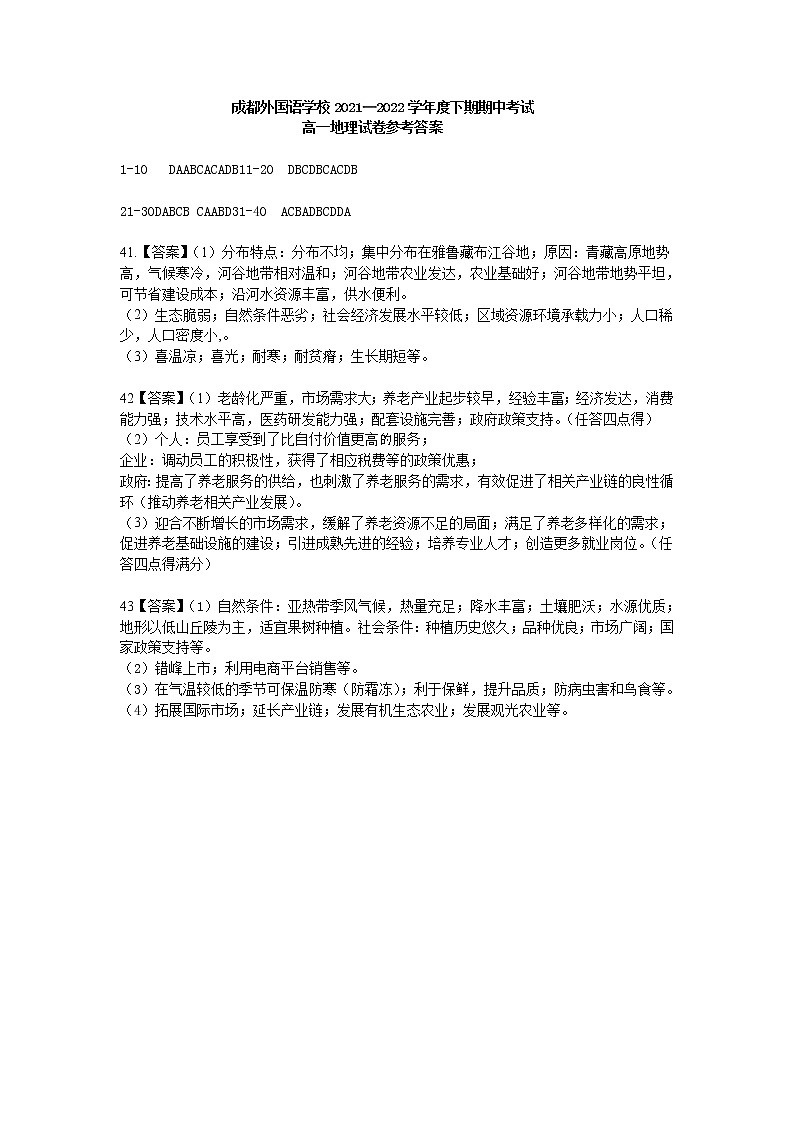 2022成都外国语学校高一下学期期中考试地理含答案01