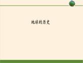 (課件)地球的歷史教案