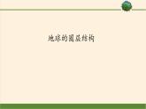 (課件)地球的圈層結(jié)構(gòu)教案