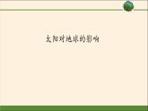 (課件)太陽(yáng)對(duì)地球的影響教案