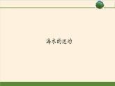 海 水的运动课件PPT