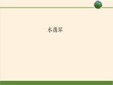 水  循  环课件PPT