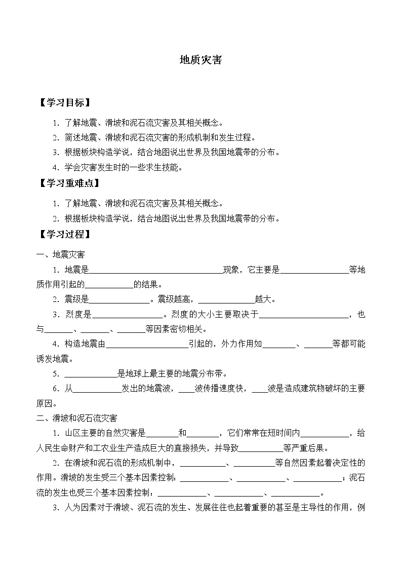 (学案)地质灾害_学案101