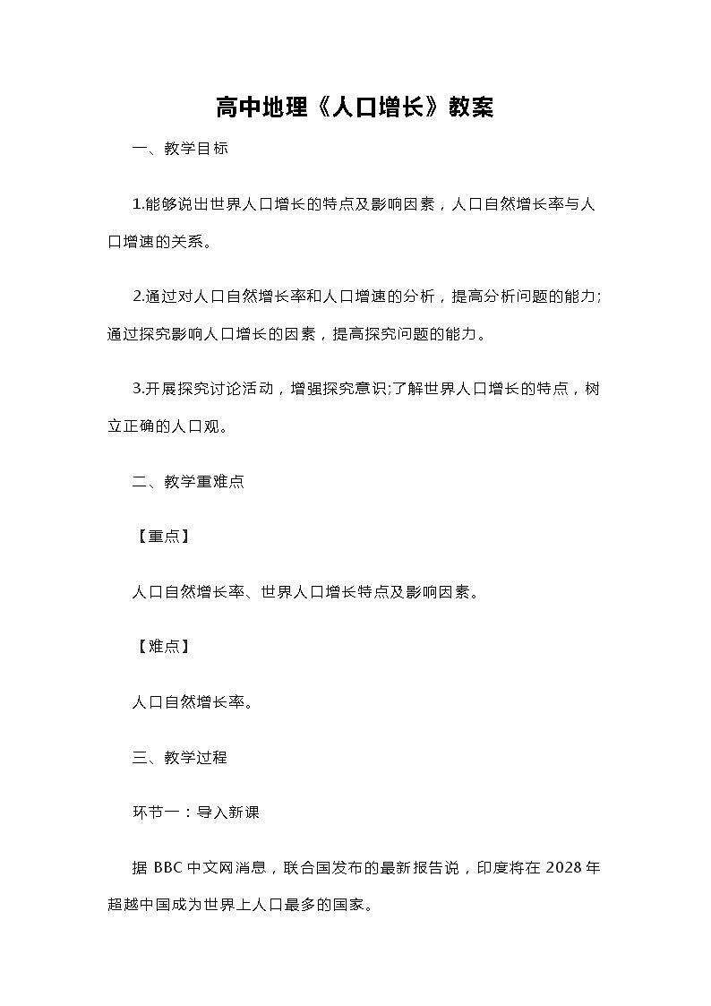 湘教版高中地理必修第二册《人口增长》教案01